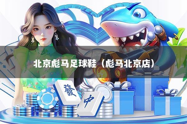 北京彪马足球鞋（彪马北京店）