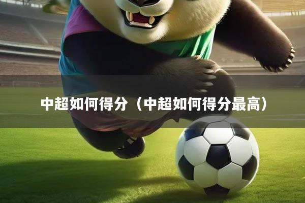 中超如何得分（中超如何得分最高）