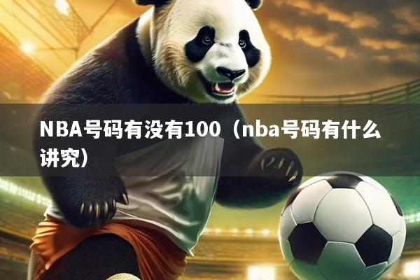 NBA号码有没有100（nba号码有什么讲究）