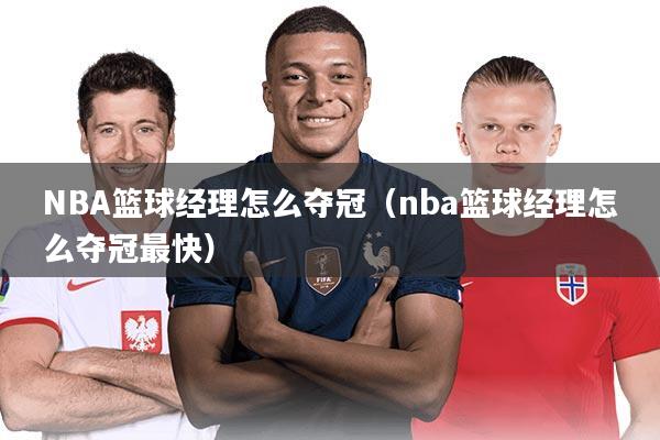 NBA篮球经理怎么夺冠（nba篮球经理怎么夺冠最快）