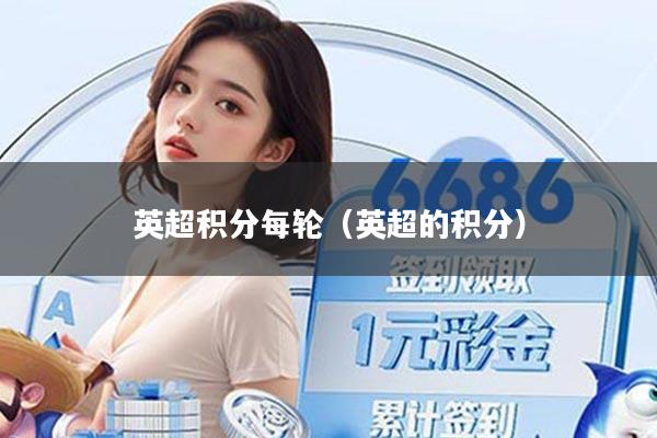 英超积分每轮（英超的积分）