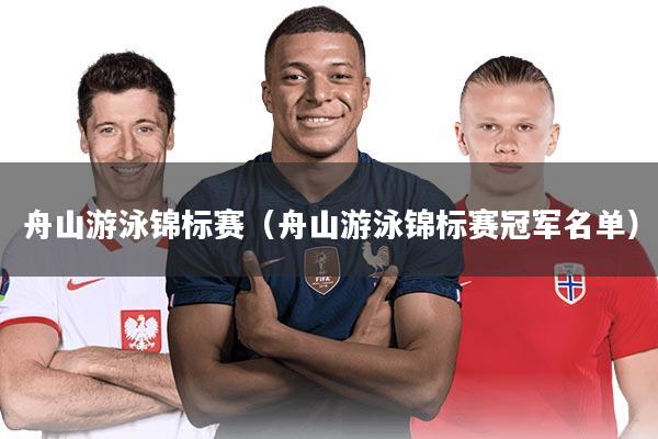 舟山游泳锦标赛（舟山游泳锦标赛冠军名单）