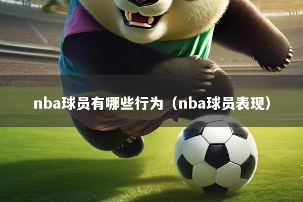 nba球员有哪些行为（nba球员表现）
