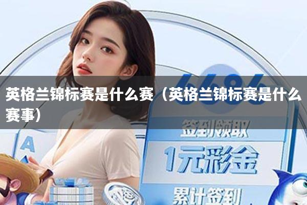 英格兰锦标赛是什么赛（英格兰锦标赛是什么赛事）