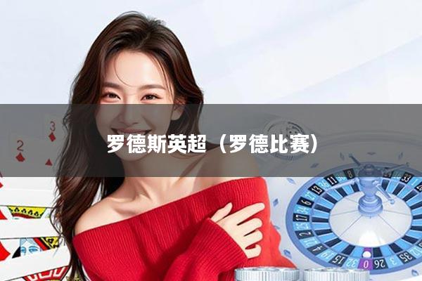 罗德斯英超（罗德比赛）