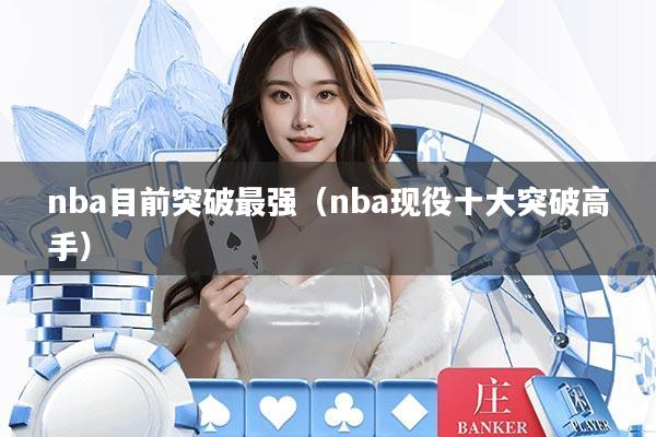 nba目前突破最强（nba现役十大突破高手）