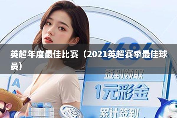 英超年度最佳比赛（2021英超赛季最佳球员）