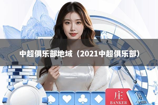 中超俱乐部地域（2021中超俱乐部）